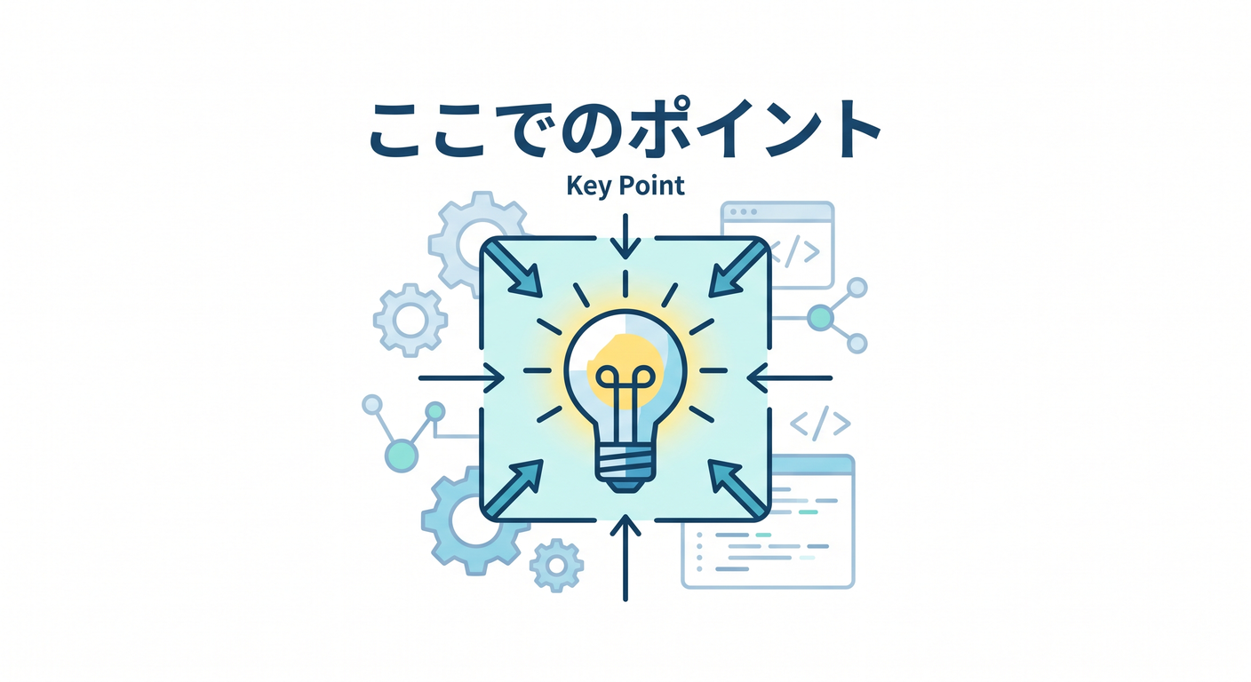 ここでのポイント
