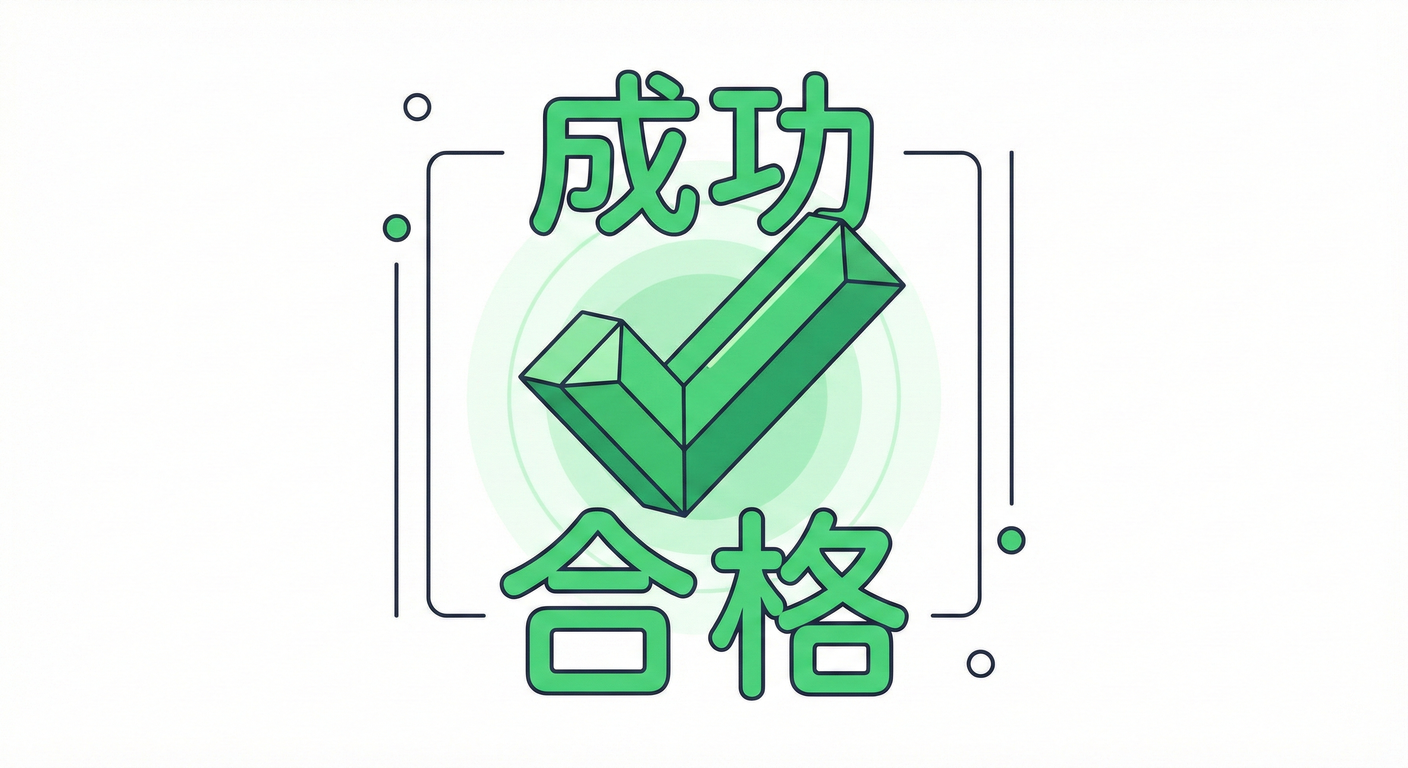 テスト成功