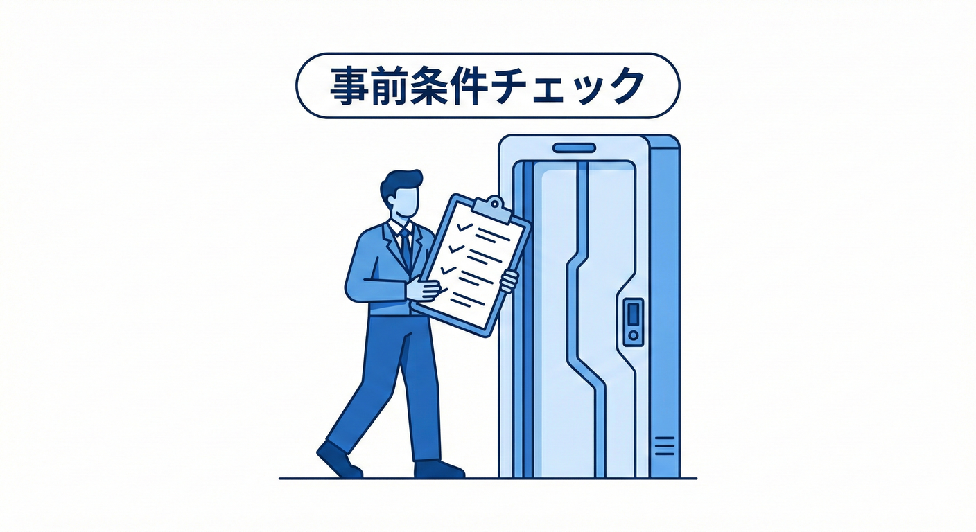 事前条件チェック