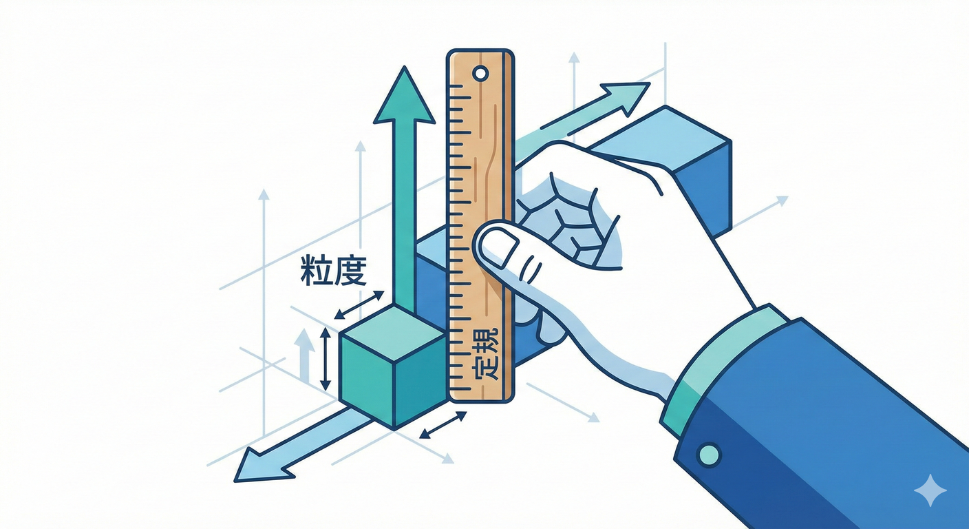 定規で測る粒度